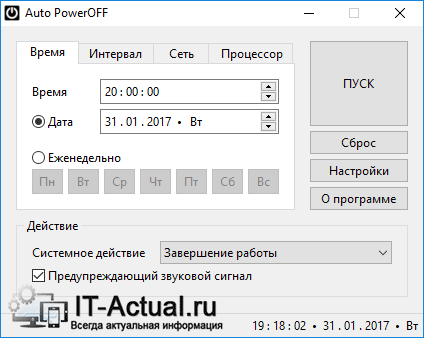 Окно программы Auto PowerOFF