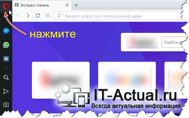 Кнопка вызова меню в браузере Опера