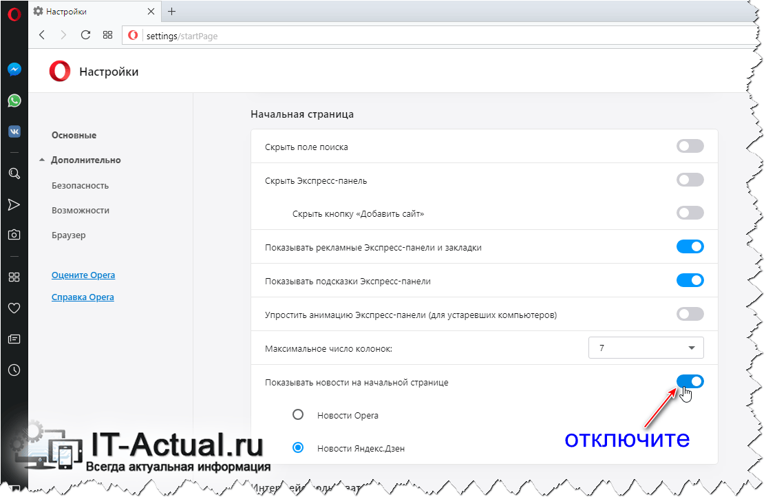 Опция, отвечающая за отключение Яндекс Дзен в браузере Опера
