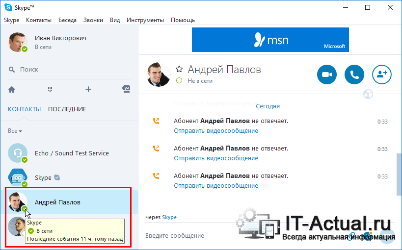 Статус «В сети» у интересующего абонента в Skype
