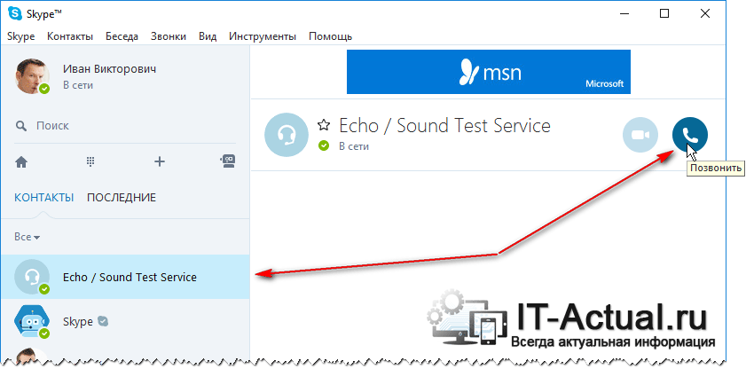 Вызов техническому абоненту «Echo / Sound Test Service» в Slype