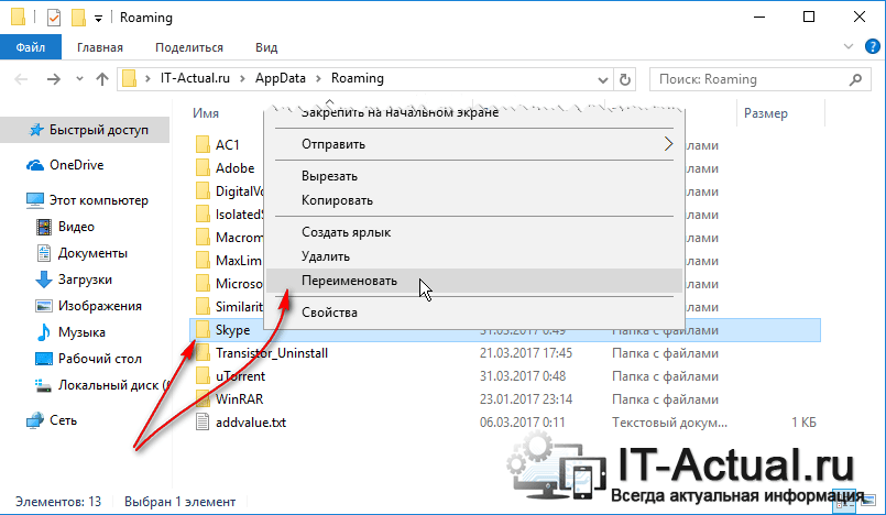 Переименование папки, где Skype хранит свои настройки
