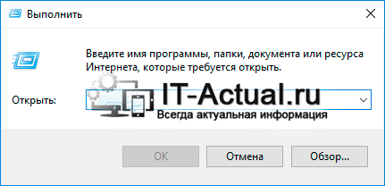 Системное окно «Выполнить» в Windows 10