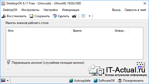 Моментальное сохранение и восстановление позиций иконок ярлыков, файлов, папок на рабочем столе