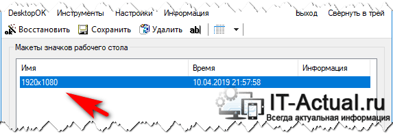 Запись, в которой сохраняется текущее расположение всех ярлыков, файлов и папок, что имеются на рабочем столе