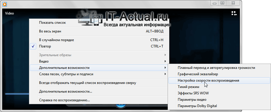 Контекстное меню в Windows Media Player: открытие меню скорости воспроизведения видео