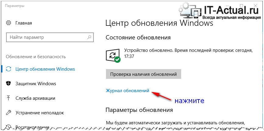 Открываем журнал обновлений в Windows 10