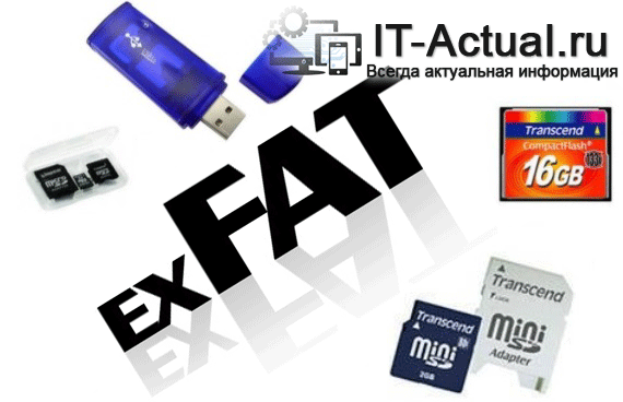 Файловая система ExFat