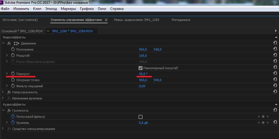 Поворот видео при помощи Adobe Premier Pro
