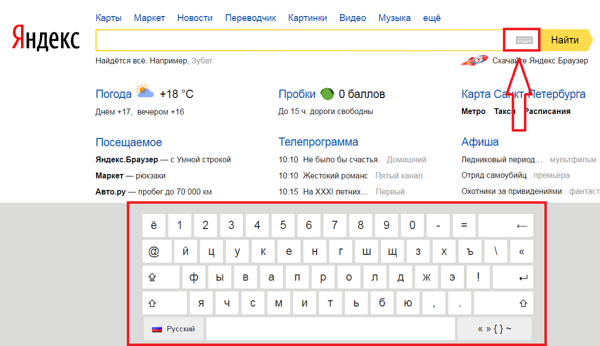 Как добавить поисковую строку на экран. Виртуальная клавиатура в поисковой строке Яндекса. Значок клавиатуры в поисковой строке Яндекса. Как включить клавиатуру в Яндексе.