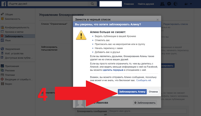 Сделать заблокировать. Черный список Facebook. Черный список в Фейсбуке. Блокировка в Фейсбуке. Чёрный список на фесбуке.