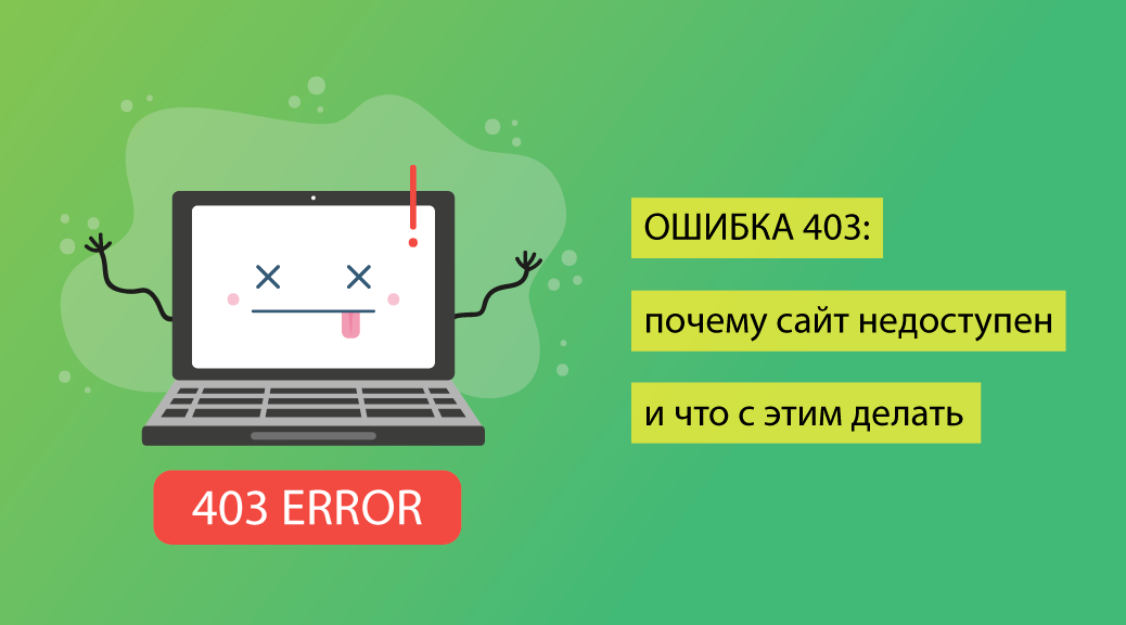 Api http 403 ошибка. Ошибка 403. 403 Ошибка на сайте. Ошибка сайт недоступен. Причины 403 ошибки.