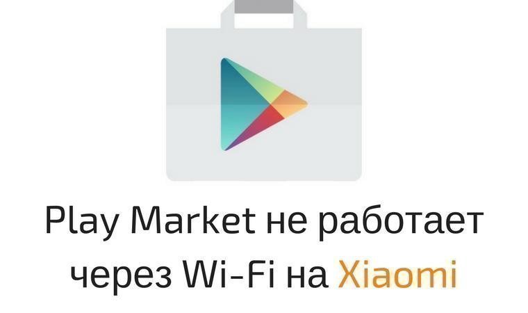 Не работает google play