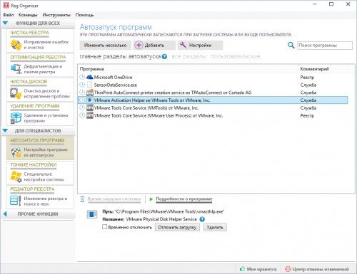 Сводная информация о запускаемых программах в Reg Organizer