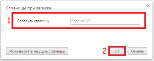 Окно добавления стартовых страниц в Google Chrome