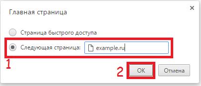 Окно изменения домашней страницы Google Chrome