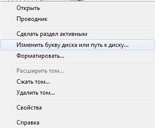 Команда «Изменить букву диска или путь к диску»