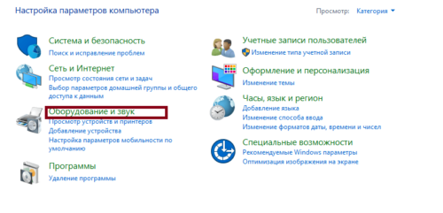 Раздел «Оборудование и звук» в «Панели управления»