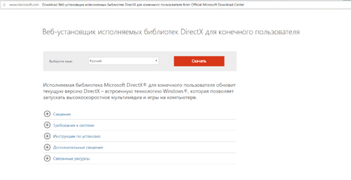 Официальный сайт Microsoft (страница для скачивания «DirectX»)