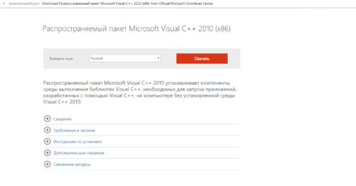 Официальный сайт Microsoft (страница для скачивания «Microfost Visual C++»)