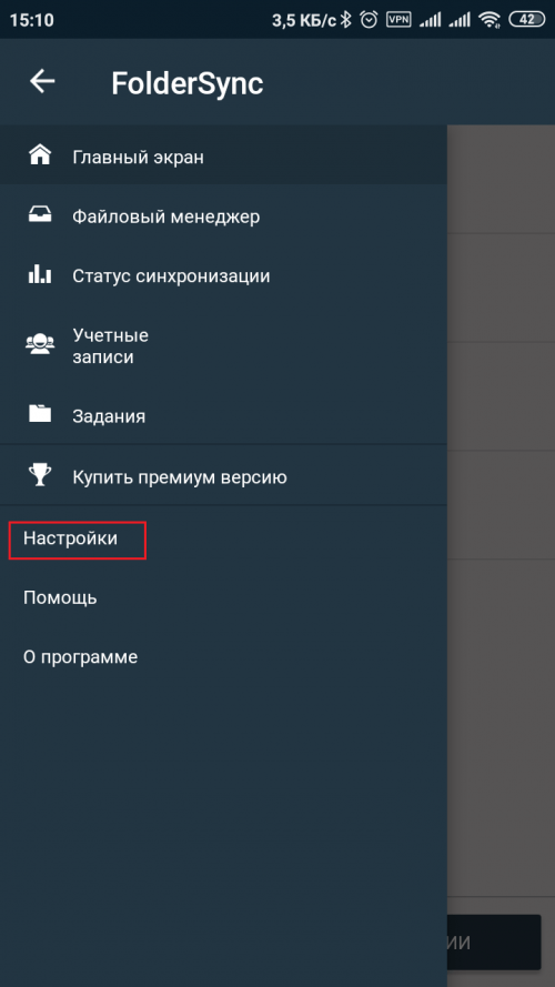 Как открыть настройки FolderSync