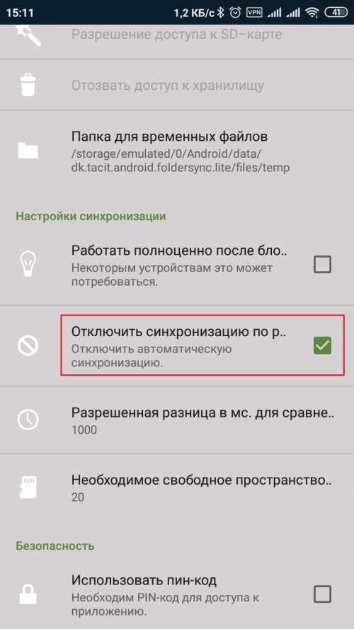 Как отключить синхронизацию в FolderSync