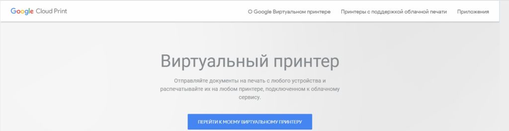 Сервис Google Cloud Print