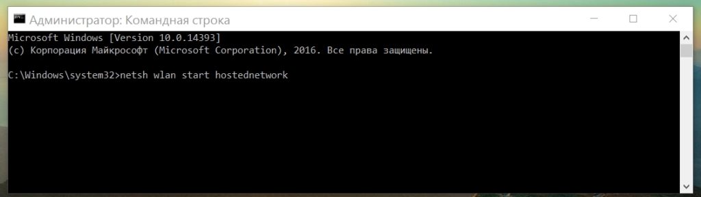 Вводим команду netsh wlan start hostednetwork 