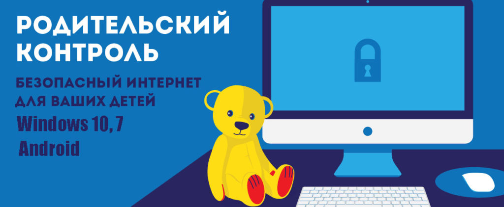 Родительский контроль Windows 10, 7, Android