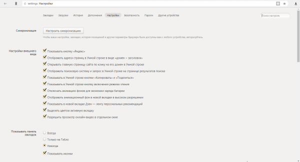 Список настроек в «Яндекс.Браузере»