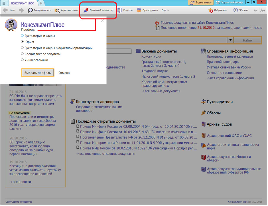Поиск правовой информации. Карточка быстрого поиска консультант плюс. Правовой навигатор консультант плюс. Кнопки панели быстрого доступа в консультант плюс. Спс консультант плюс правовой навигатор это.
