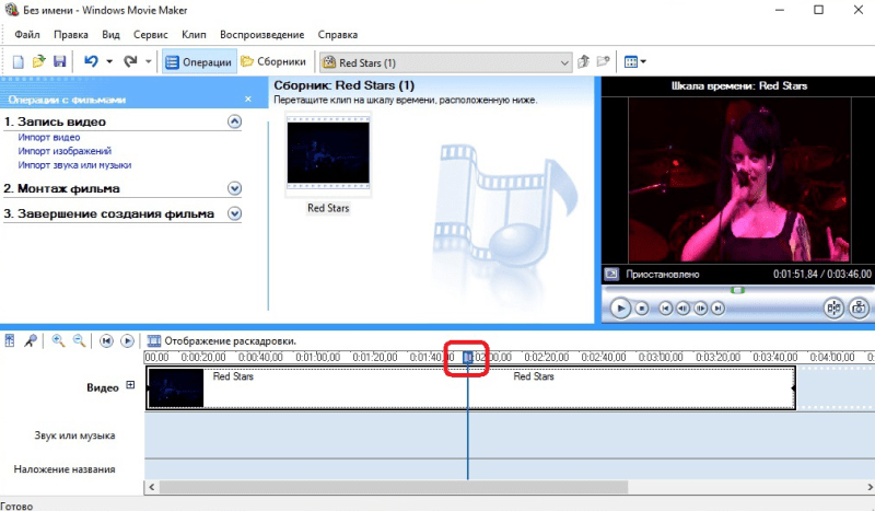 Установка ползунка редактирования в Windows Movie Maker