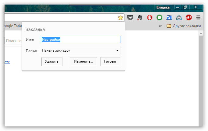 Как добавить сайт в закладки в Хроме