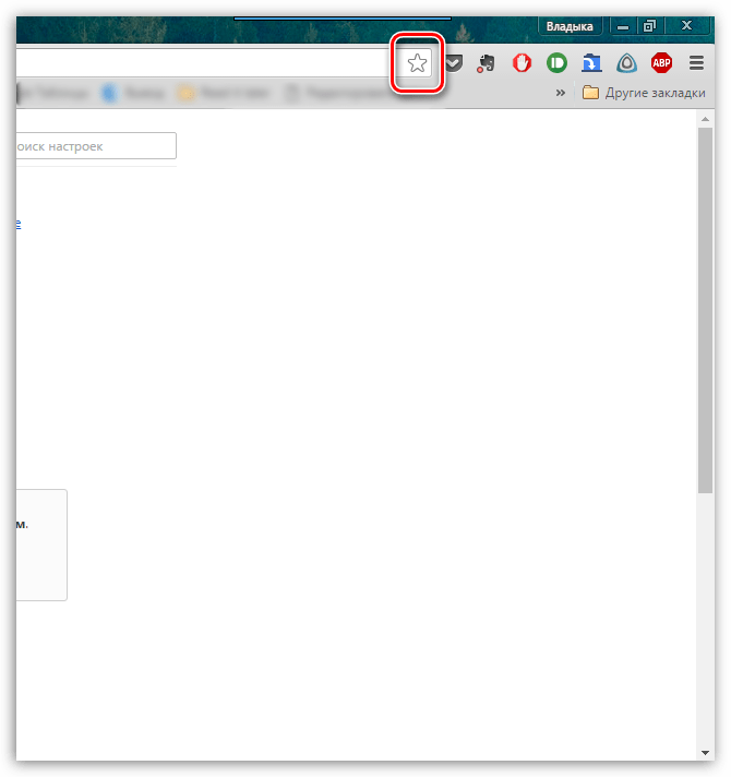 Как добавить сайт в закладки в Хроме