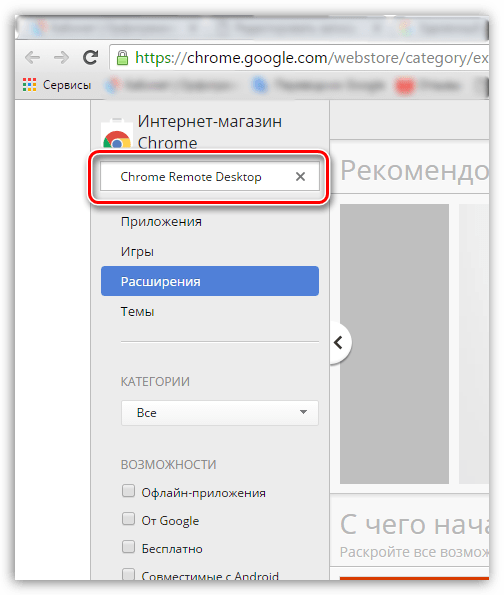 Удаленный рабочий стол Chrome