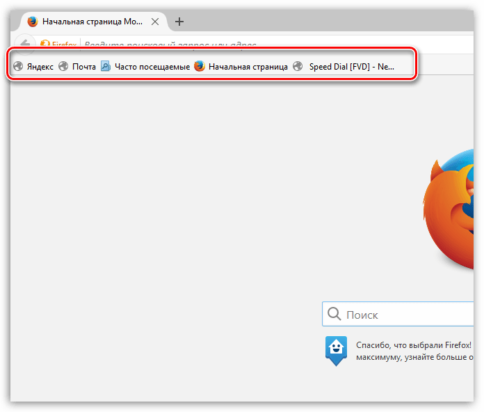 Панель закладок Firefox