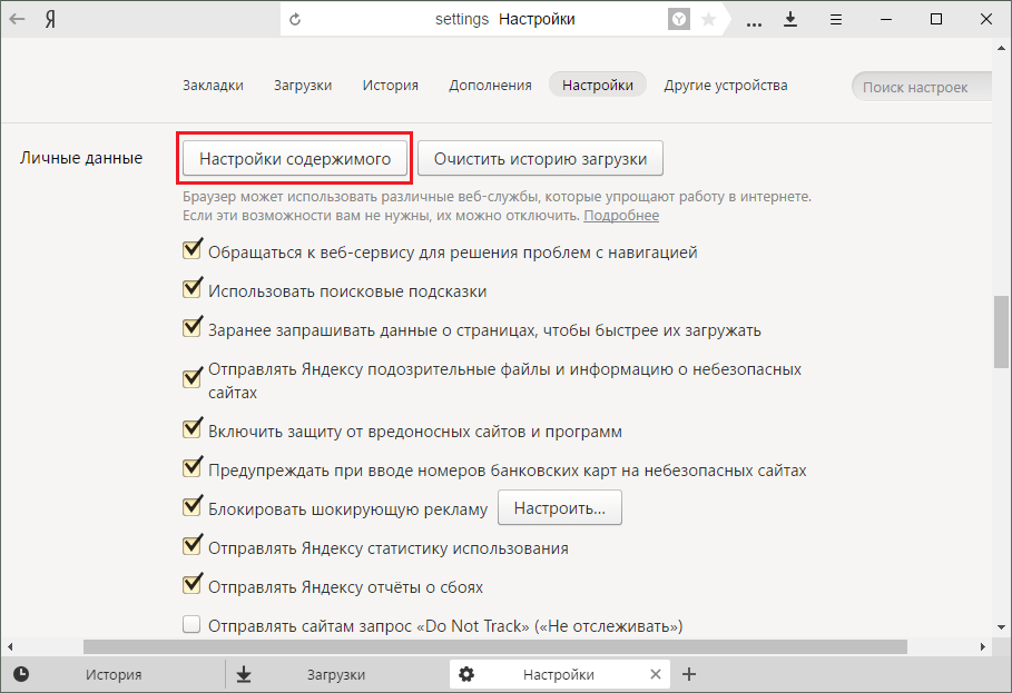 Настройки содержимого в Яндекс.Браузере