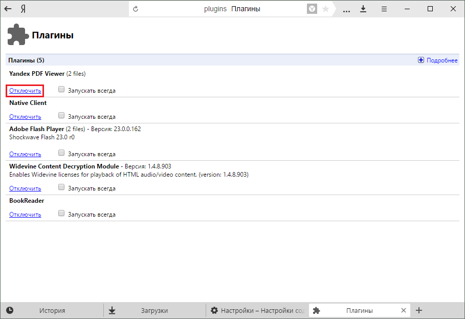 Отключение модуля в Яндекс.Браузере