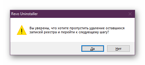 Пропуск удаления веток реестра в Revo Uninstaller