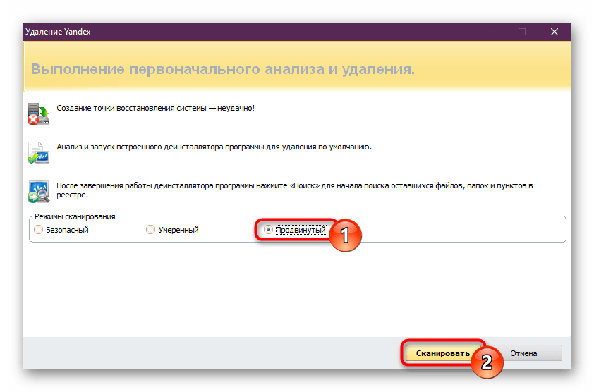 Создание точки восстановления, удаление Яндекс.Браузера и выбор режима сканирования Revo Uninstaller