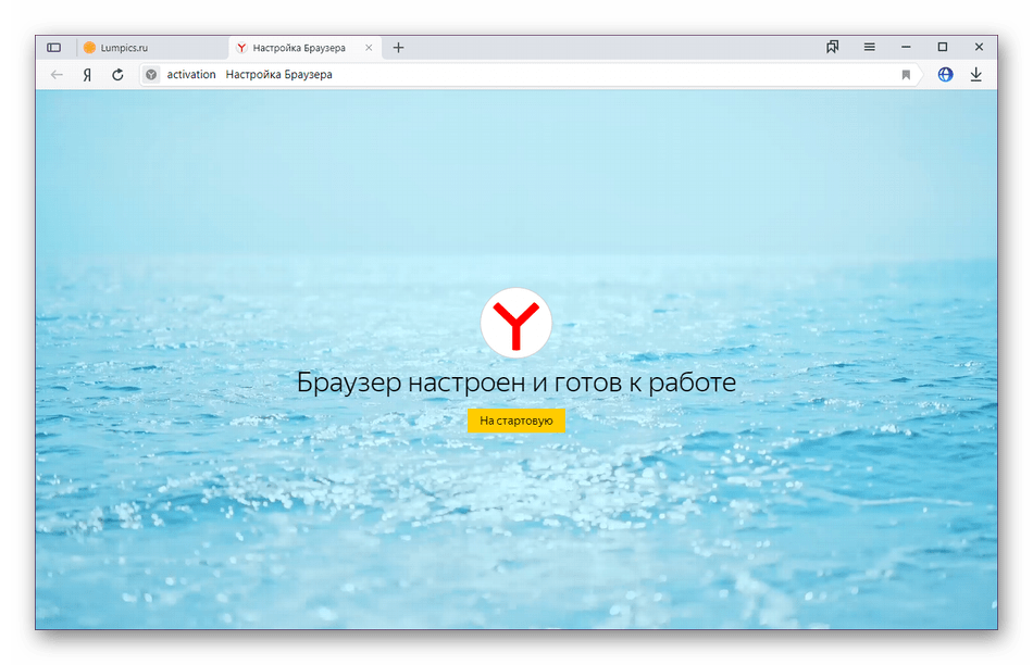 Завершение предварительной конфигурации Яндекс.Браузера после установки
