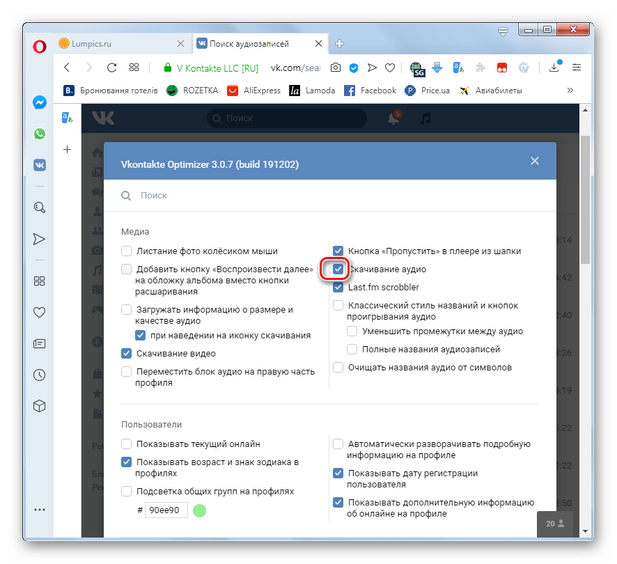 Активация скачинания аудио в настройках расширения VkOpt в браузере Opera