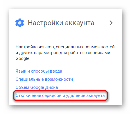 Блок настроек аккаунта Google