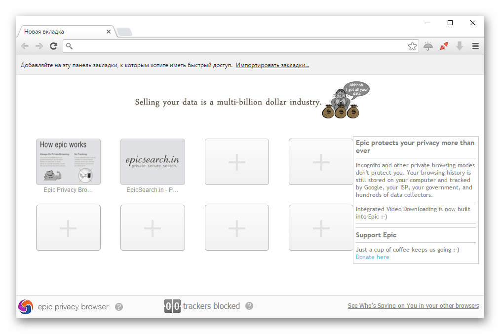 Анонимный браузер Epic Privacy