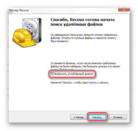 Начать анализ Recuva
