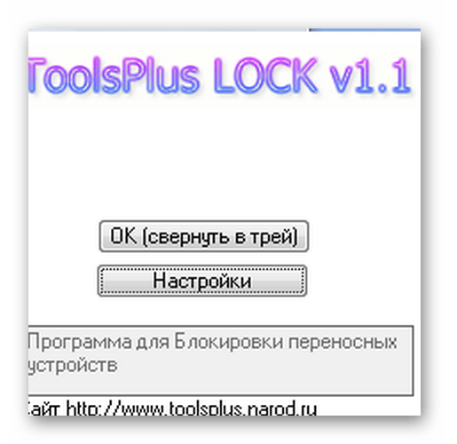 утилита ToolsPlus USB KEY