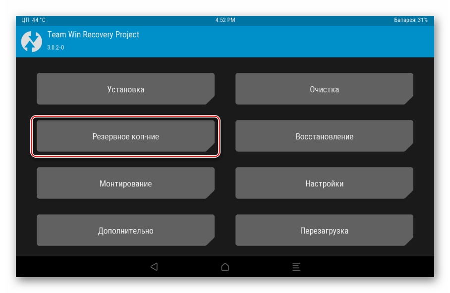 TWRP главное - резервное коп-е