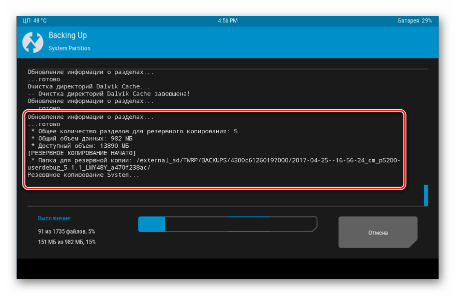 TWRP резервное копирование прогресс