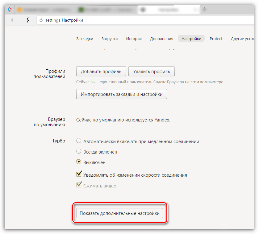 Доолнительные настройки в Яндекс.Браузере