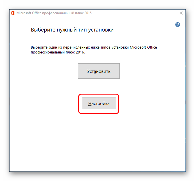 Настройка установки MS Office